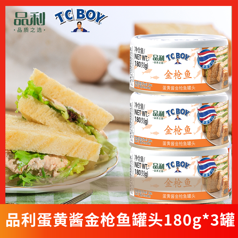 品利泰国原装进口TCBOY小胖子蛋黄酱金枪鱼罐头180gx3罐装即食