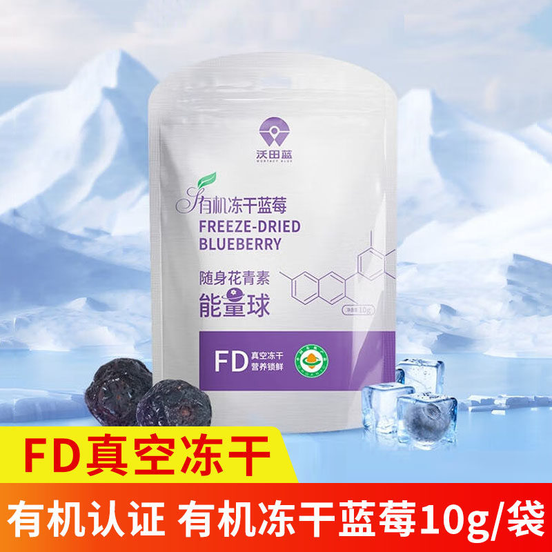 沃田蓝有机冻干蓝莓10g/袋节日送礼礼物