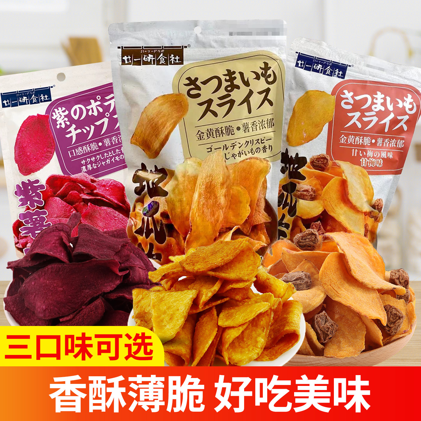 廿一研食社地瓜片138g紫薯干原味甘梅味番薯干袋装零食果蔬干