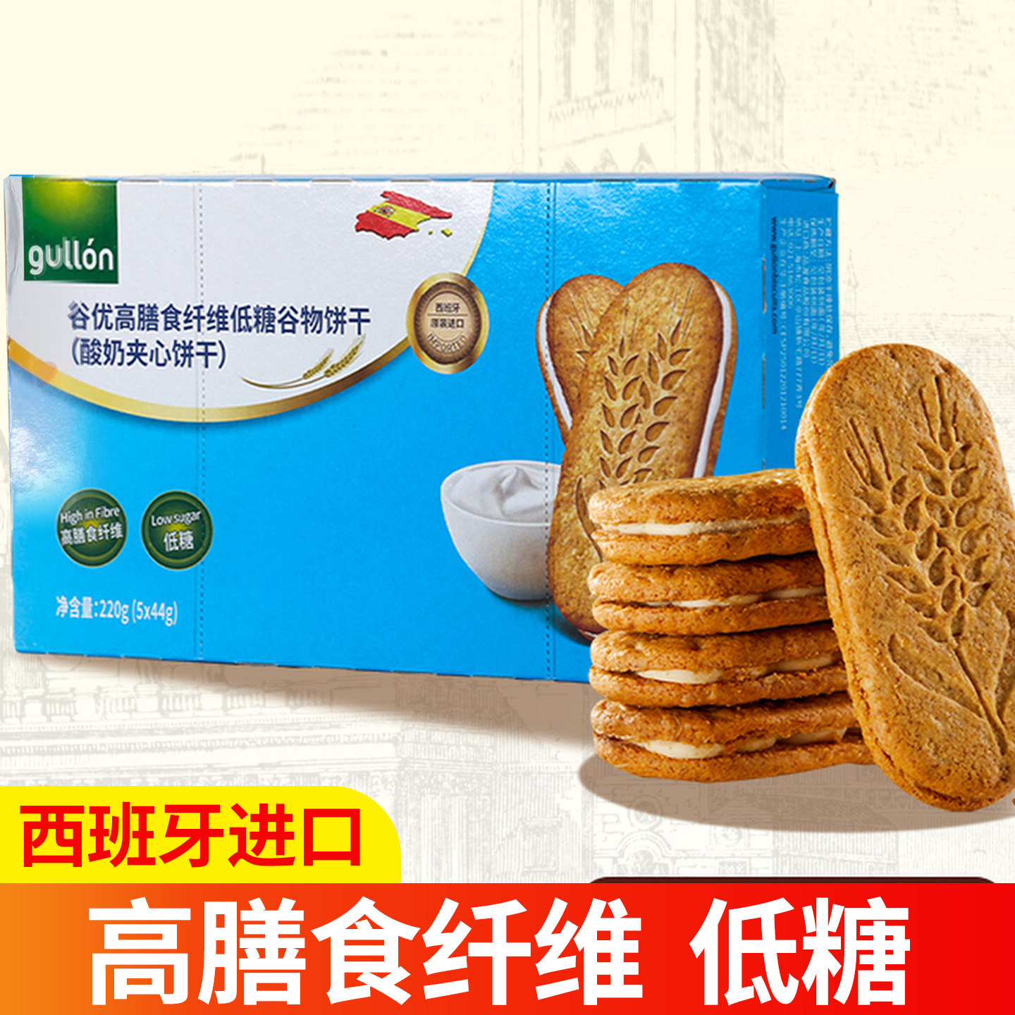 谷优高膳食纤维低糖谷物饼干220g酸奶夹心低糖代餐