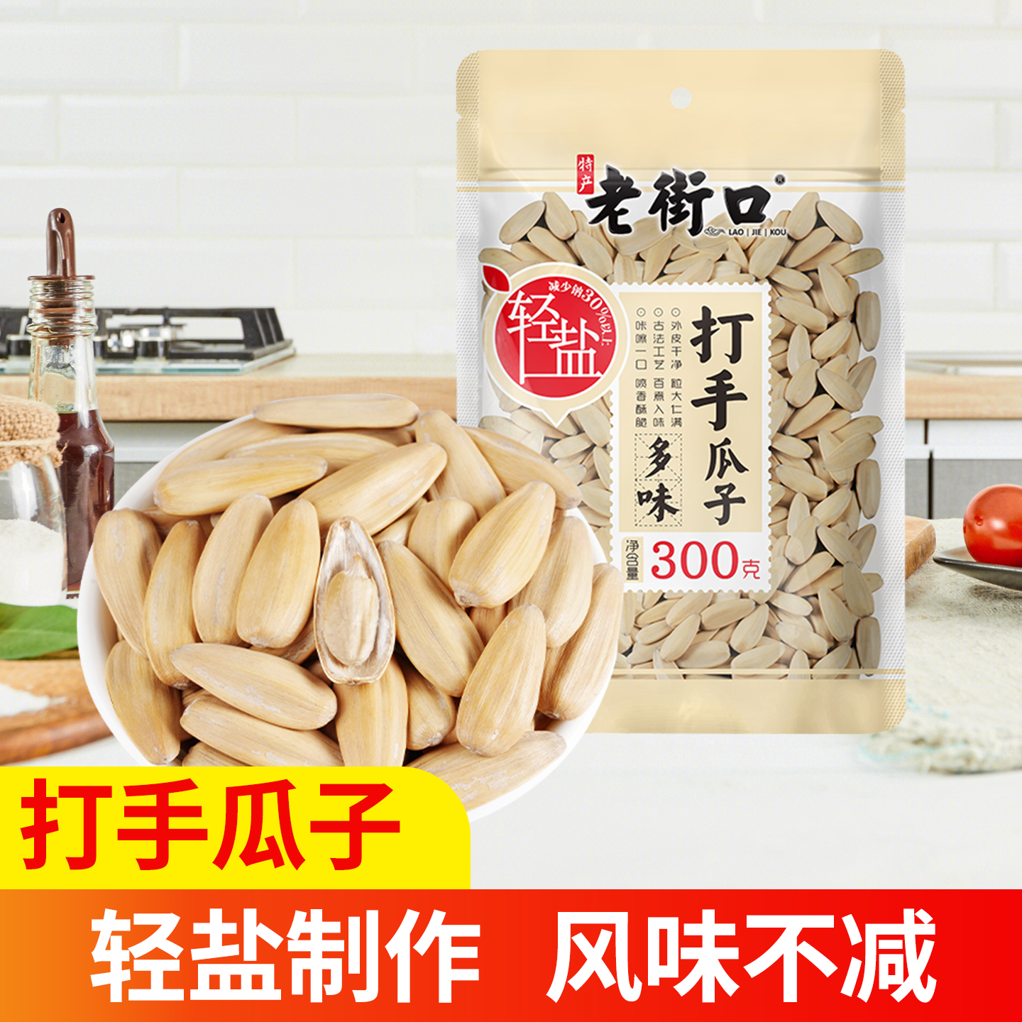 老街口打手瓜子轻盐白葵花籽