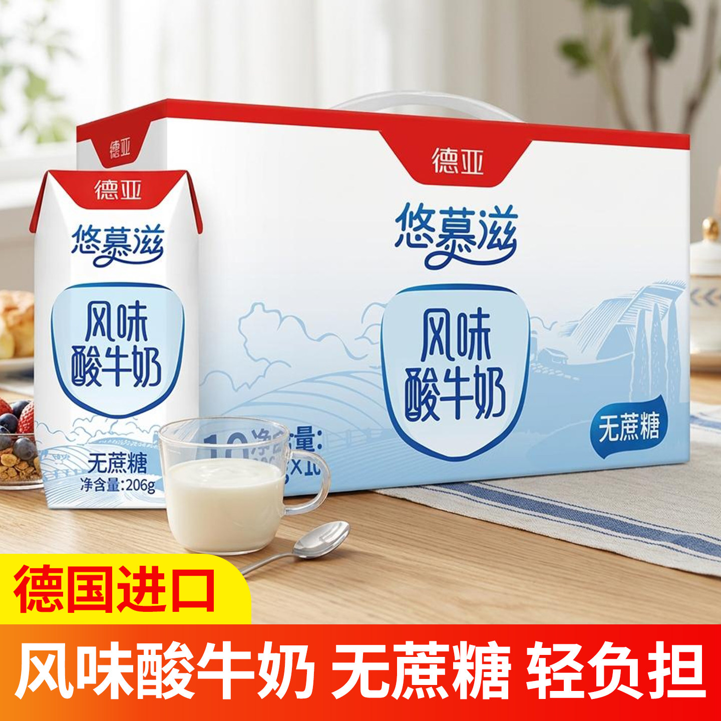 德亚悠慕滋风味国产酸牛奶无蔗糖206gx10礼盒早餐酸奶节日送礼图片