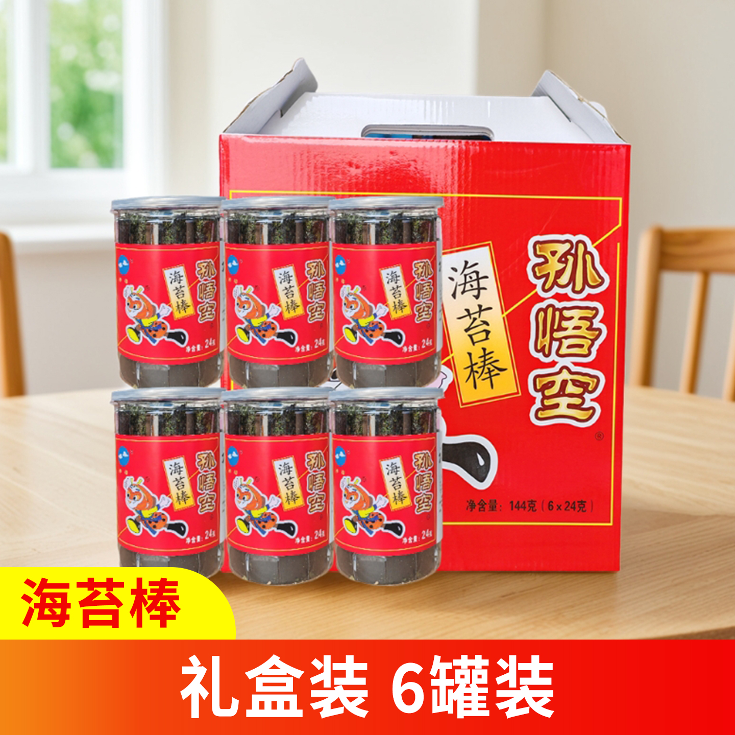 孙悟空海苔棒调味罐装神仙紫菜海苔红色礼盒144g连云港产