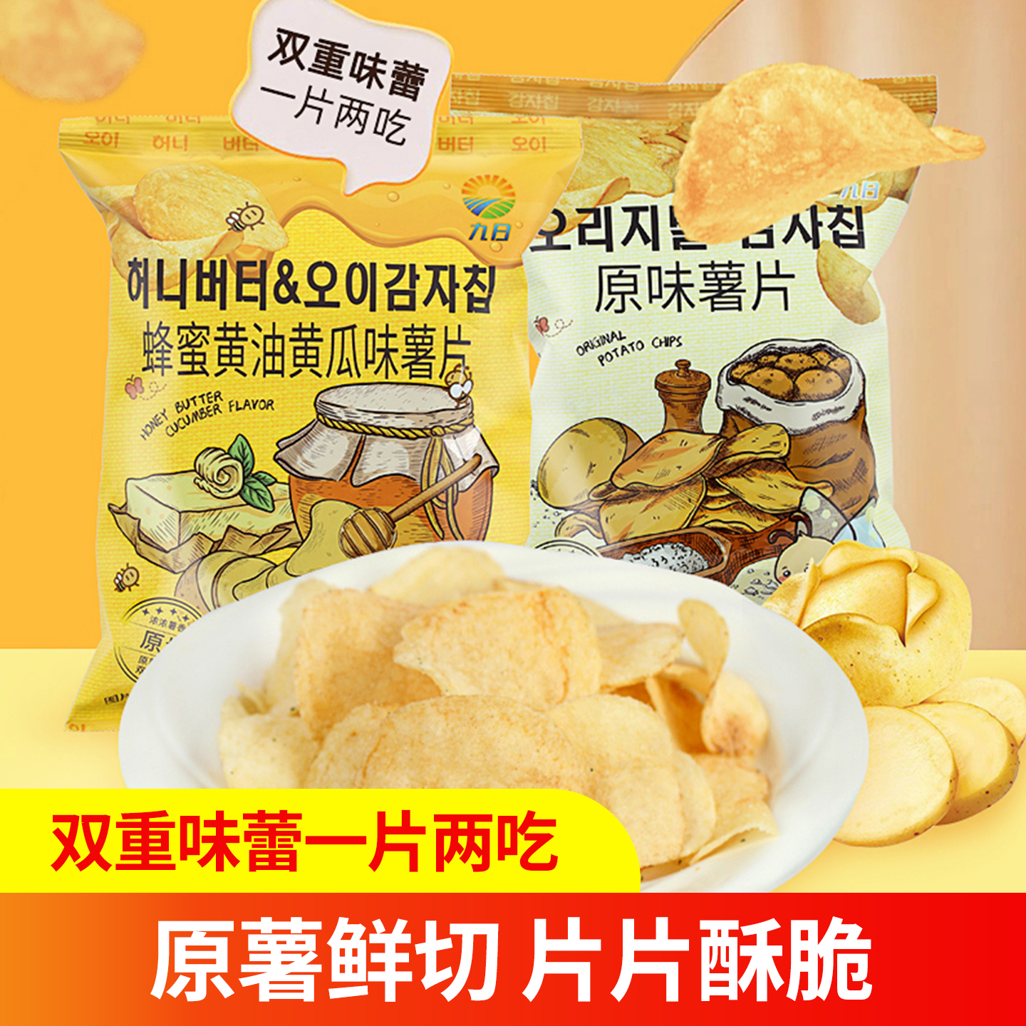 JIUR九日原切马铃薯片蜂蜜黄油黄瓜原味薯片土豆片膨化休闲小零食