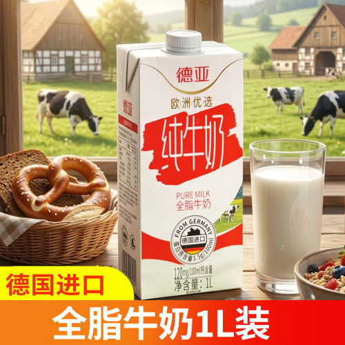德亚全脂纯牛奶德国进口
