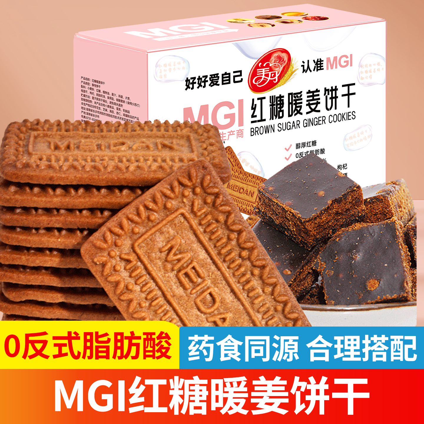 美丹MGI红糖暖姜饼干独立包装营养充饥代餐饼干休闲零食饼干100g