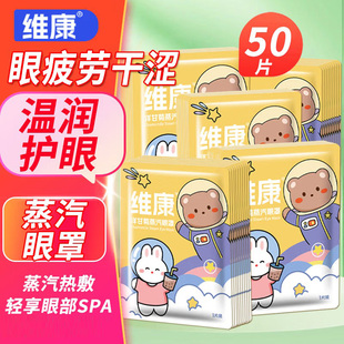 维康蒸汽眼罩热敷洋甘菊睡眠遮光发热加热眼罩男女通用舒缓眼疲劳