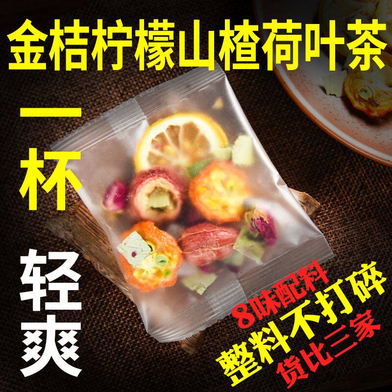 柠檬金桔山楂荷叶茶金桔柠檬茶包柠檬片冲泡冻干荷叶玫瑰美白网红
