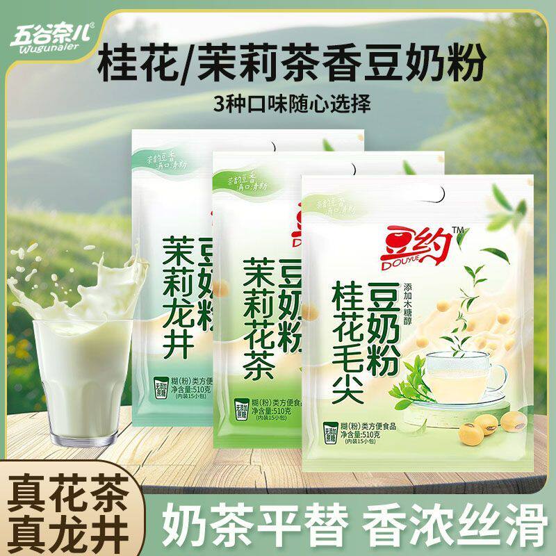 五谷奈儿茉莉龙井豆奶粉可加冰下午茶早餐独立小包装