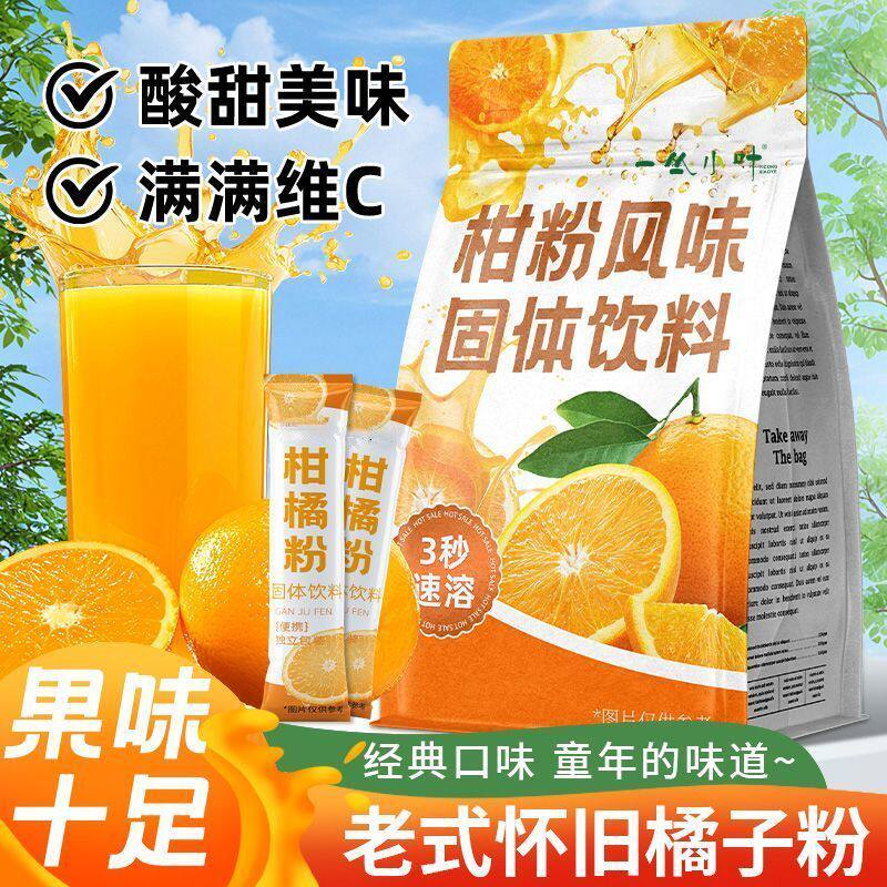 旗舰店橘子粉柑橘粉固体饮料冲剂10克怀旧果汁调味茶果粒茶水果茶