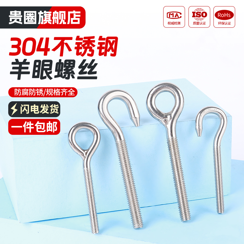【工厂批发价】304羊眼螺丝316