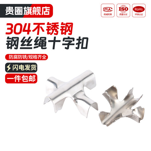 【工厂批发价】304钢丝绳十字扣