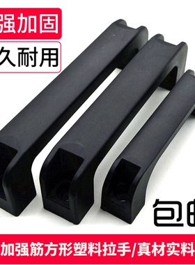 加强筋方形塑料拉手冷库拉手电焊机拉手尼龙工业设备把手烘箱提手