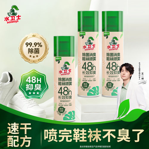 水卫士除菌除臭鞋袜喷雾鞋柜防霉