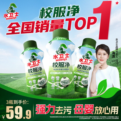 水卫士校服净去黄去污彩衣通用