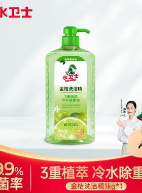 水卫士金桔洗洁精冷水去油家庭装食品级果蔬去农残除菌餐具净1kg
