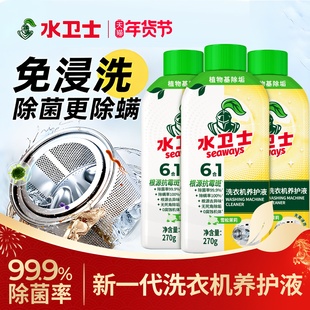 水卫士洗衣机养护液机槽清洗剂免浸泡滚筒波轮除菌除螨除垢抗霉斑