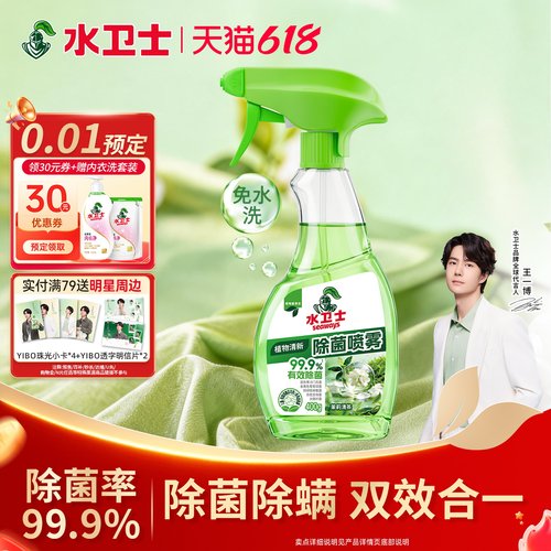 水卫士植物除菌除螨喷雾