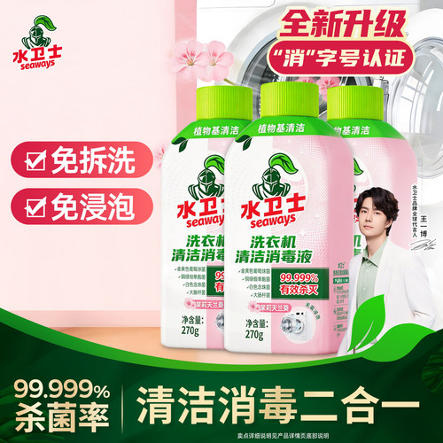 水卫士洗衣机清洁消毒液