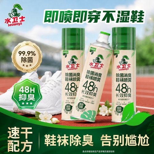 水卫士鞋袜除菌消臭喷雾长效抑臭