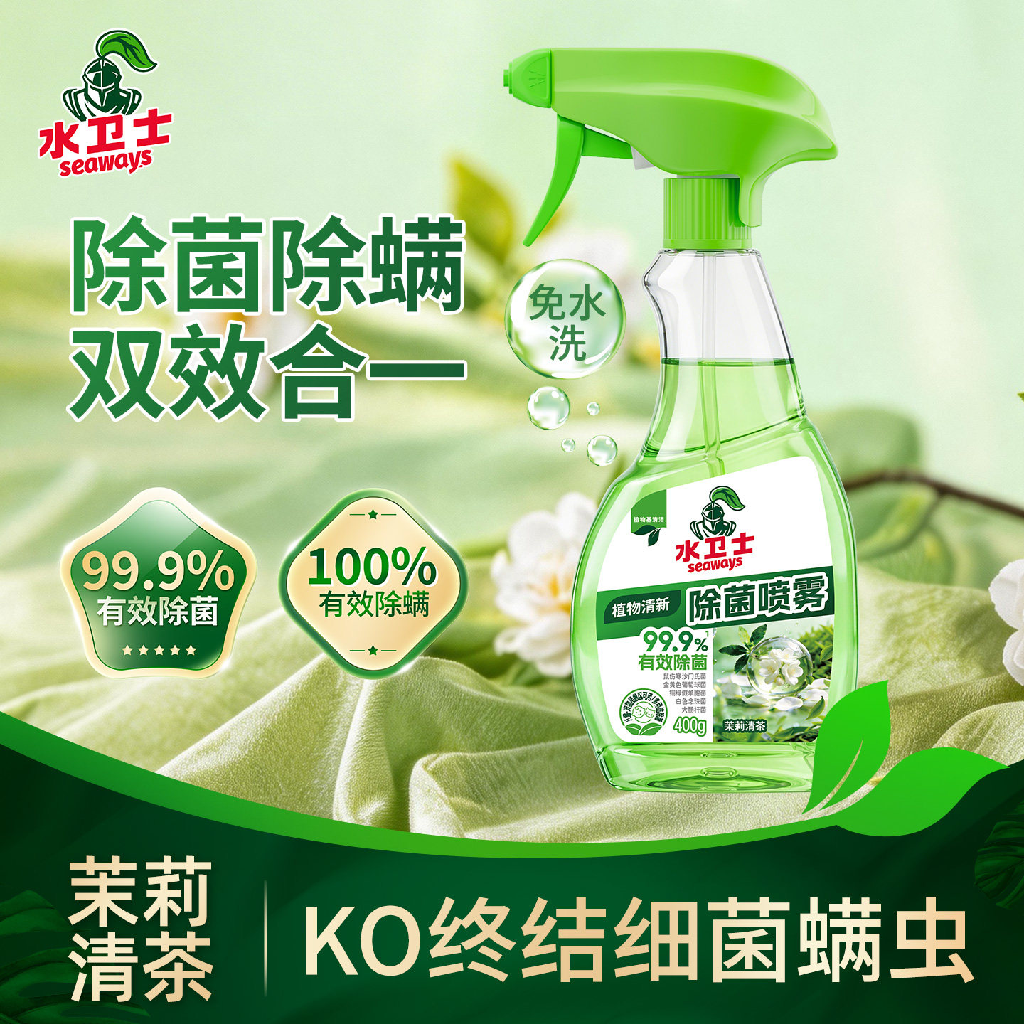 水卫士植物除菌除螨喷雾床上沙发免洗去螨虫婴幼儿宠物接触区可用