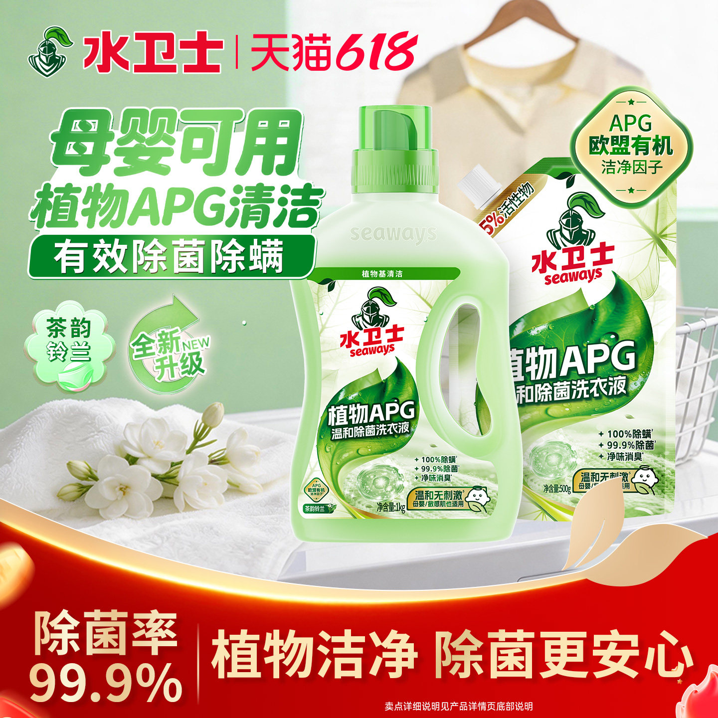 水卫士APG除菌洗衣液茶韵铃兰