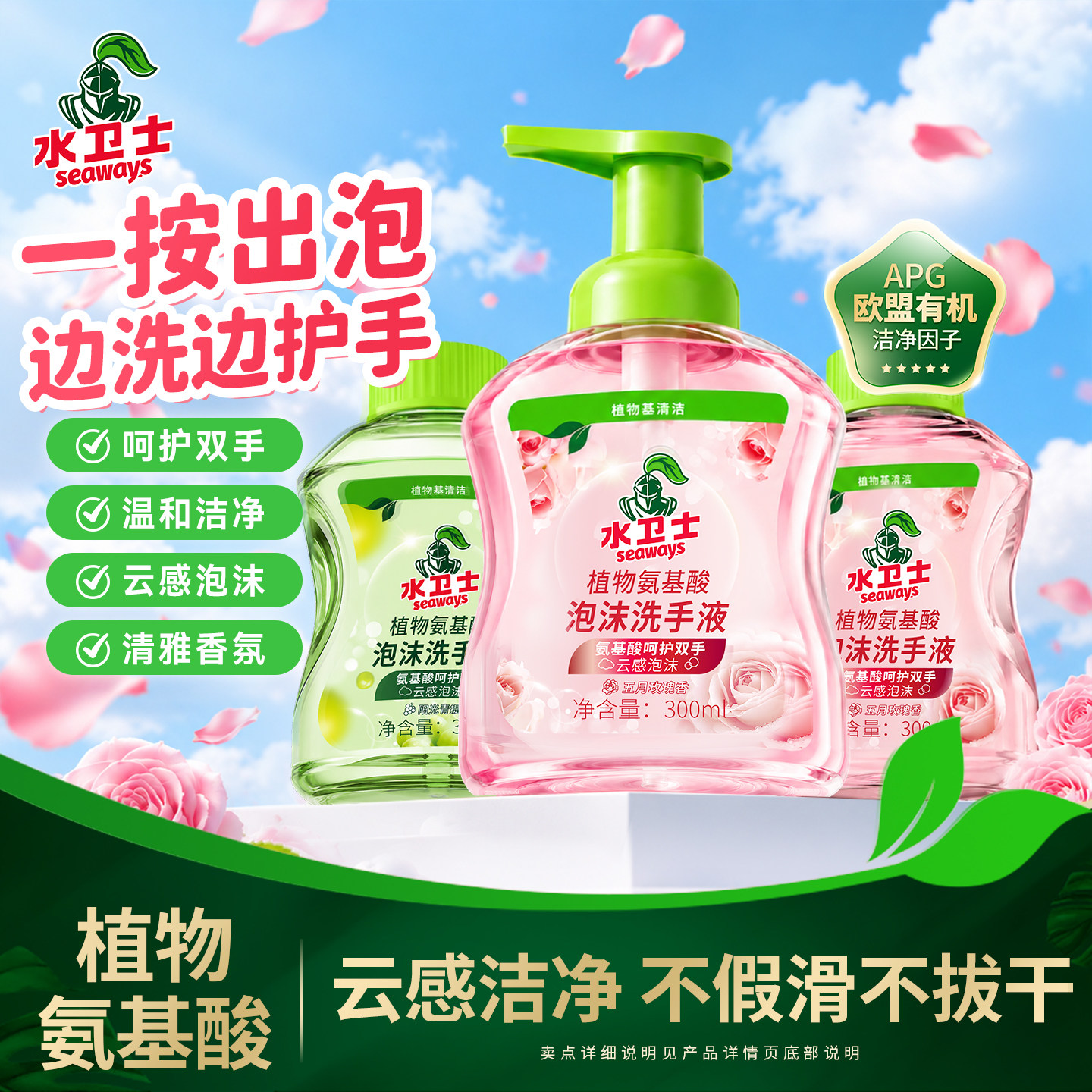 水卫士植物氨基酸泡泡洗手液