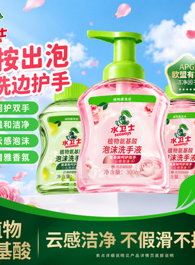 水卫士植物氨基酸泡泡洗手液