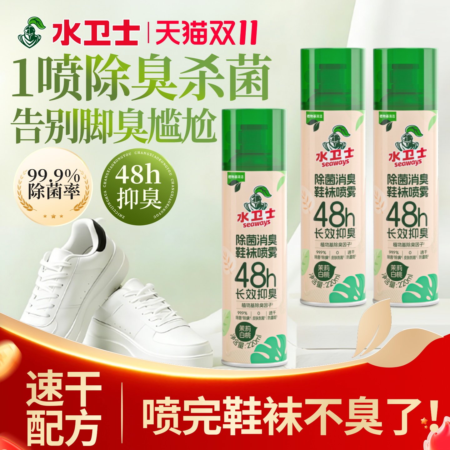 水卫士鞋袜除臭喷雾除菌消臭