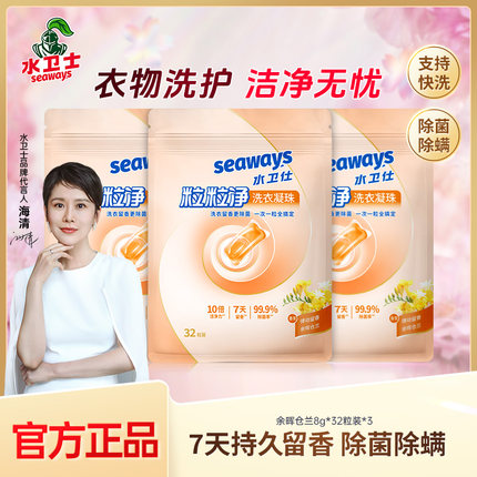 水卫仕粒粒净洗衣凝珠留香珠去污渍除菌除螨三合一家用洁净洗衣液