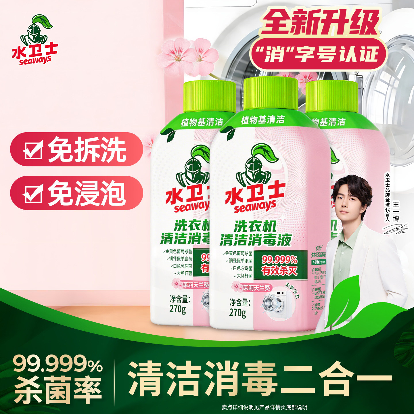 水卫士洗衣机清洁消毒液免浸泡清洗剂清洁去污杀菌消毒除垢去异味 - 实物图