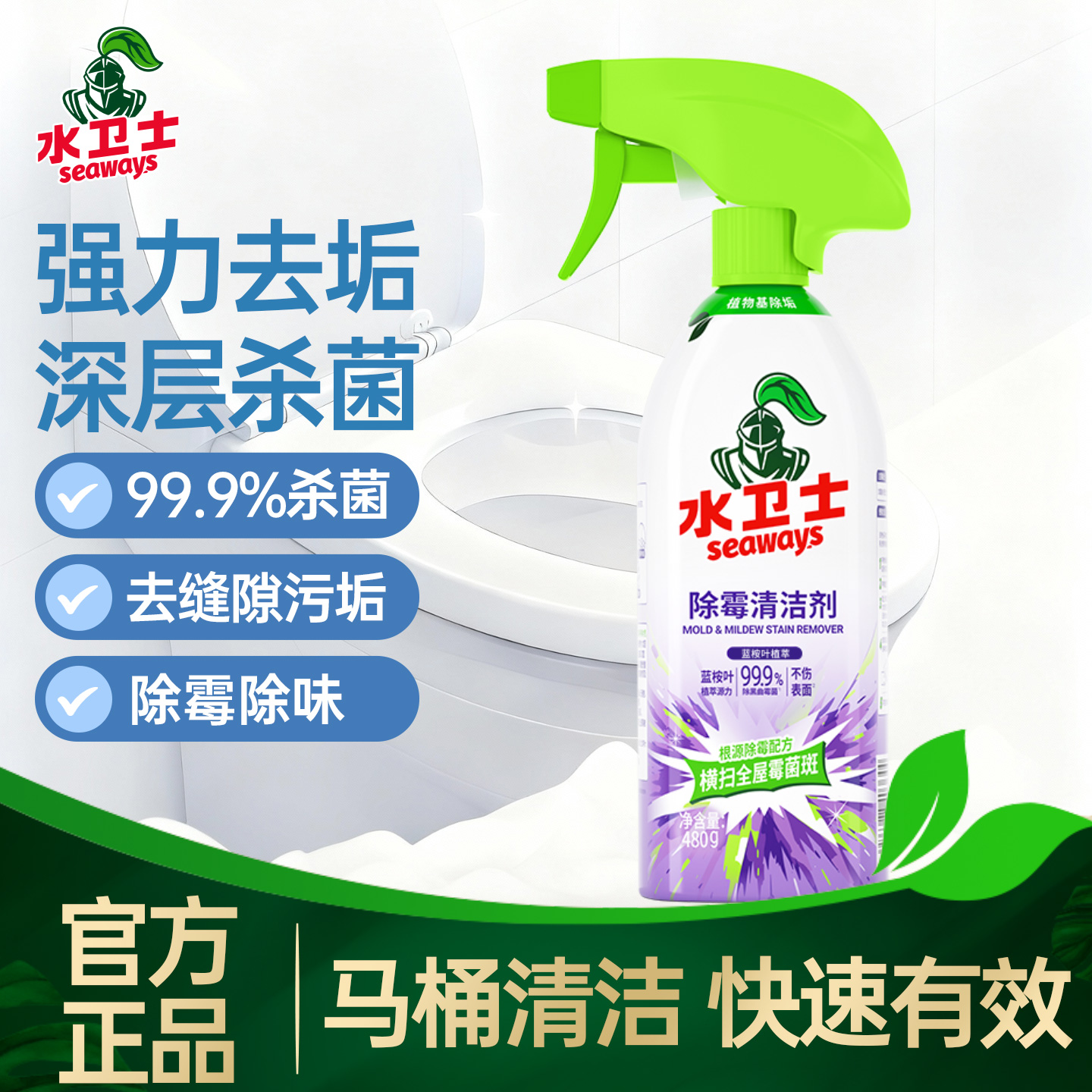 水卫士除霉剂马桶卫生间清洁剂厕所浴室强力除垢除菌除霉除臭去味