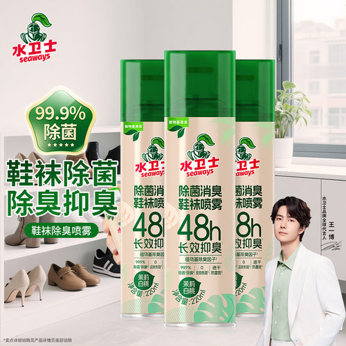 水卫士除菌除臭鞋袜喷雾