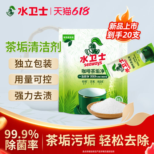 水卫士咖啡茶垢净茶杯茶具清洗