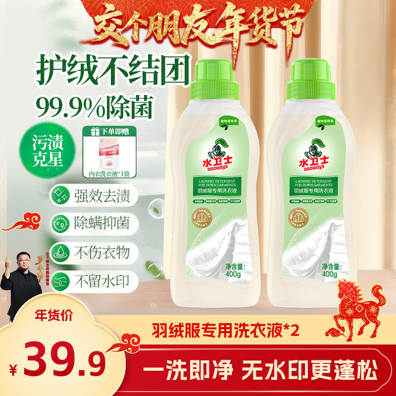 【交个朋友年货节】水卫士羽绒服清洗剂洗衣液除菌除螨去污除垢