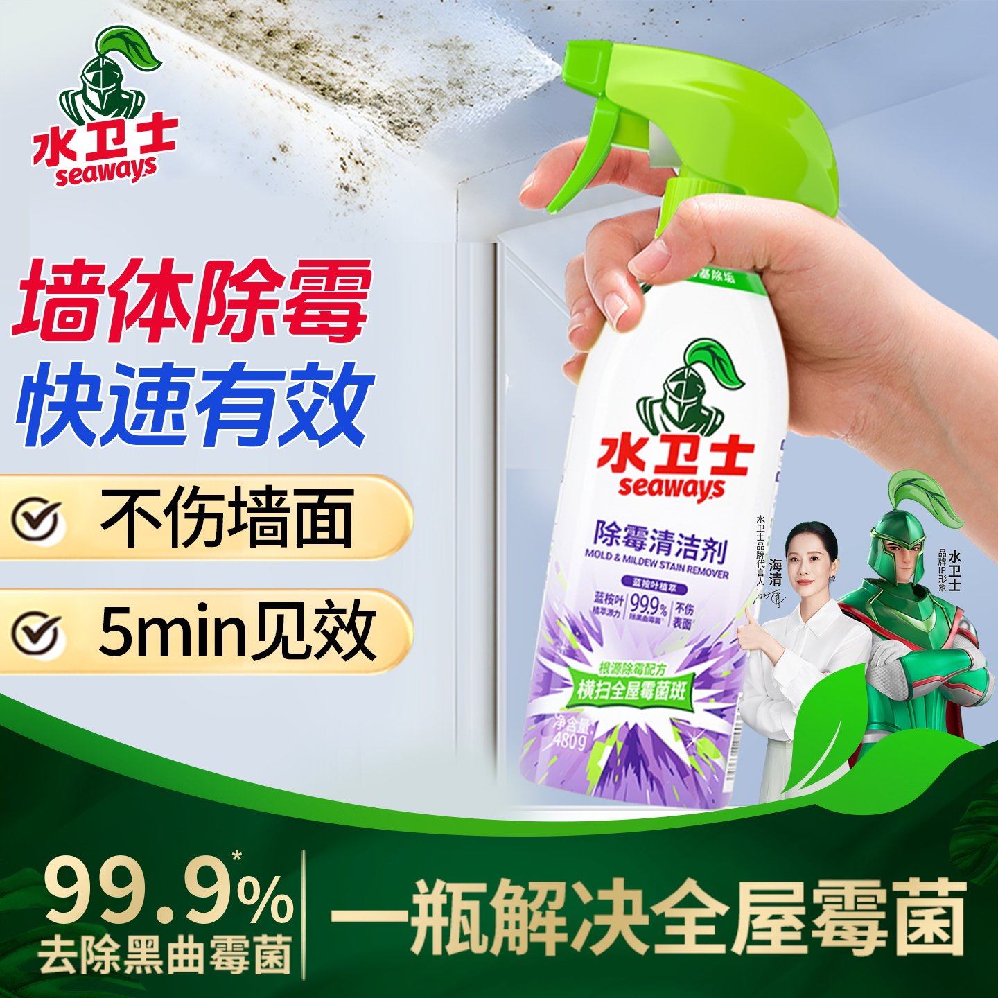 水卫士除霉剂家用厨房墙体去霉神器洗衣机胶圈去霉斑霉菌清洁剂