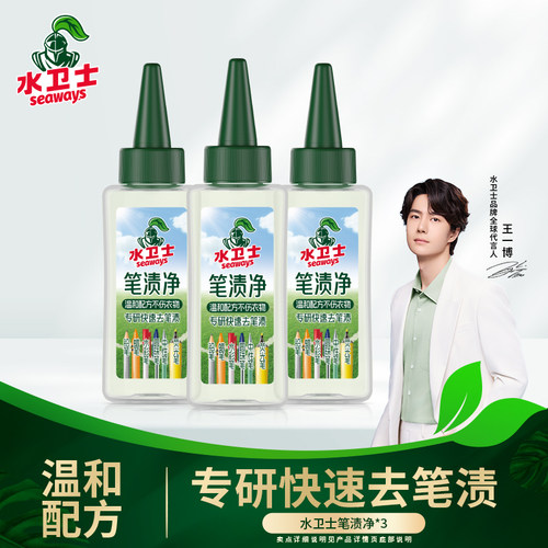 水卫士笔渍净快速去笔渍校服可用