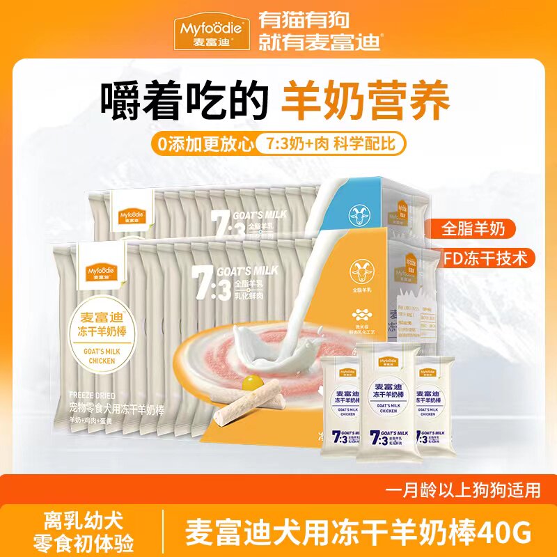 麦富迪冻干狗零食羊奶棒奶酪棒宠物零食成幼犬泰迪小型犬狗狗零食