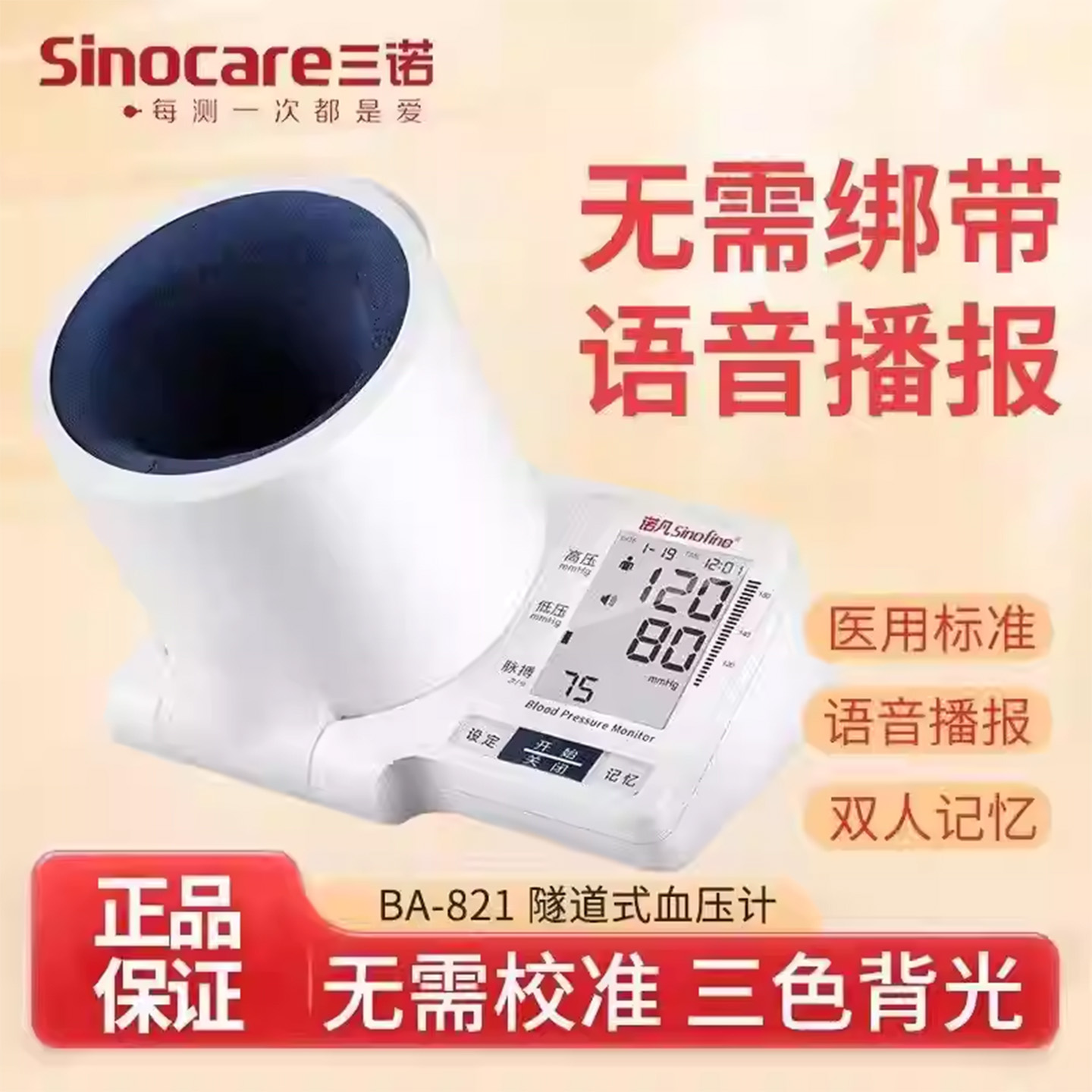 三诺臂筒隧道式电子血压计BA-821高血压测量仪高精准家用臂式语音