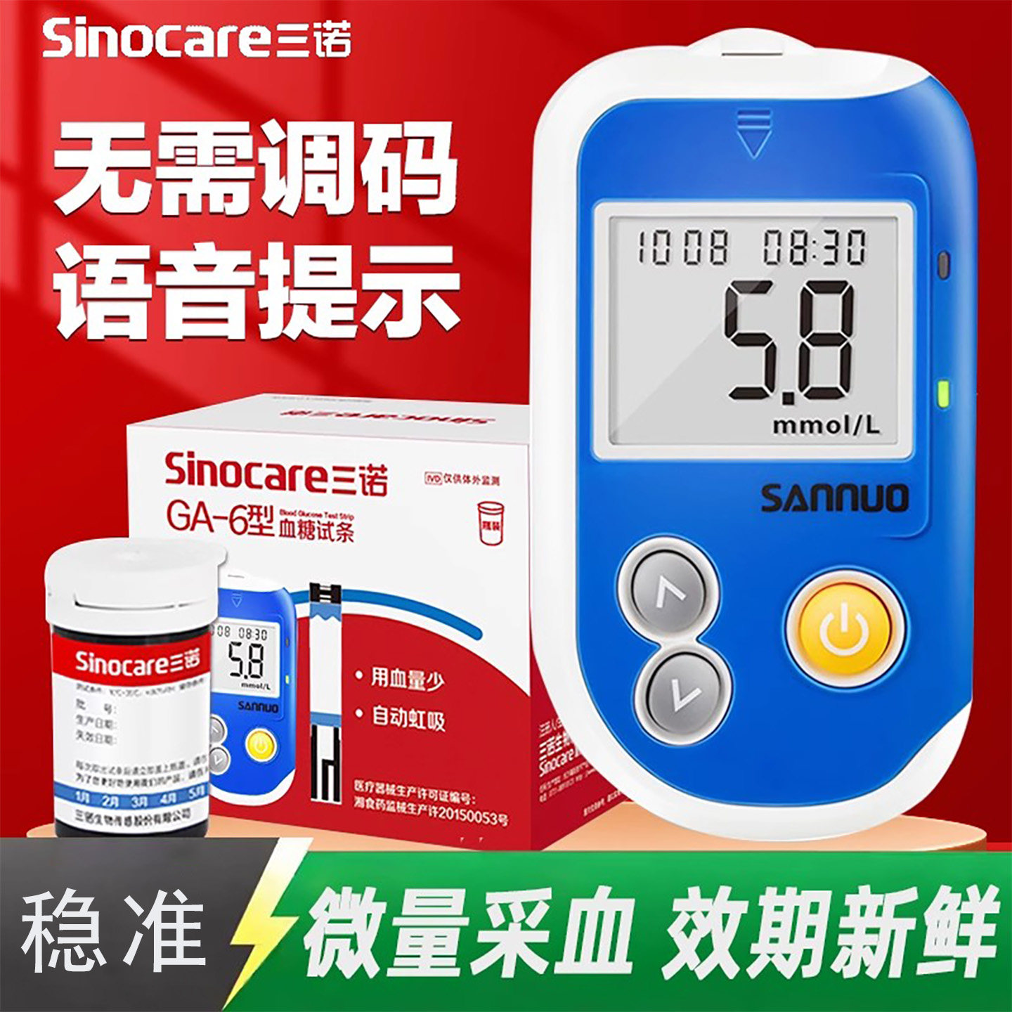 三诺GA-6型纸条精准医用测血糖