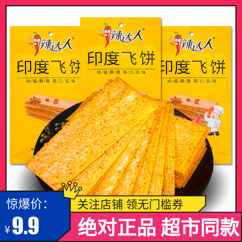 辣达人印度飞饼32g/包麻辣片老式大辣片网红辣条豆皮儿时零食小吃