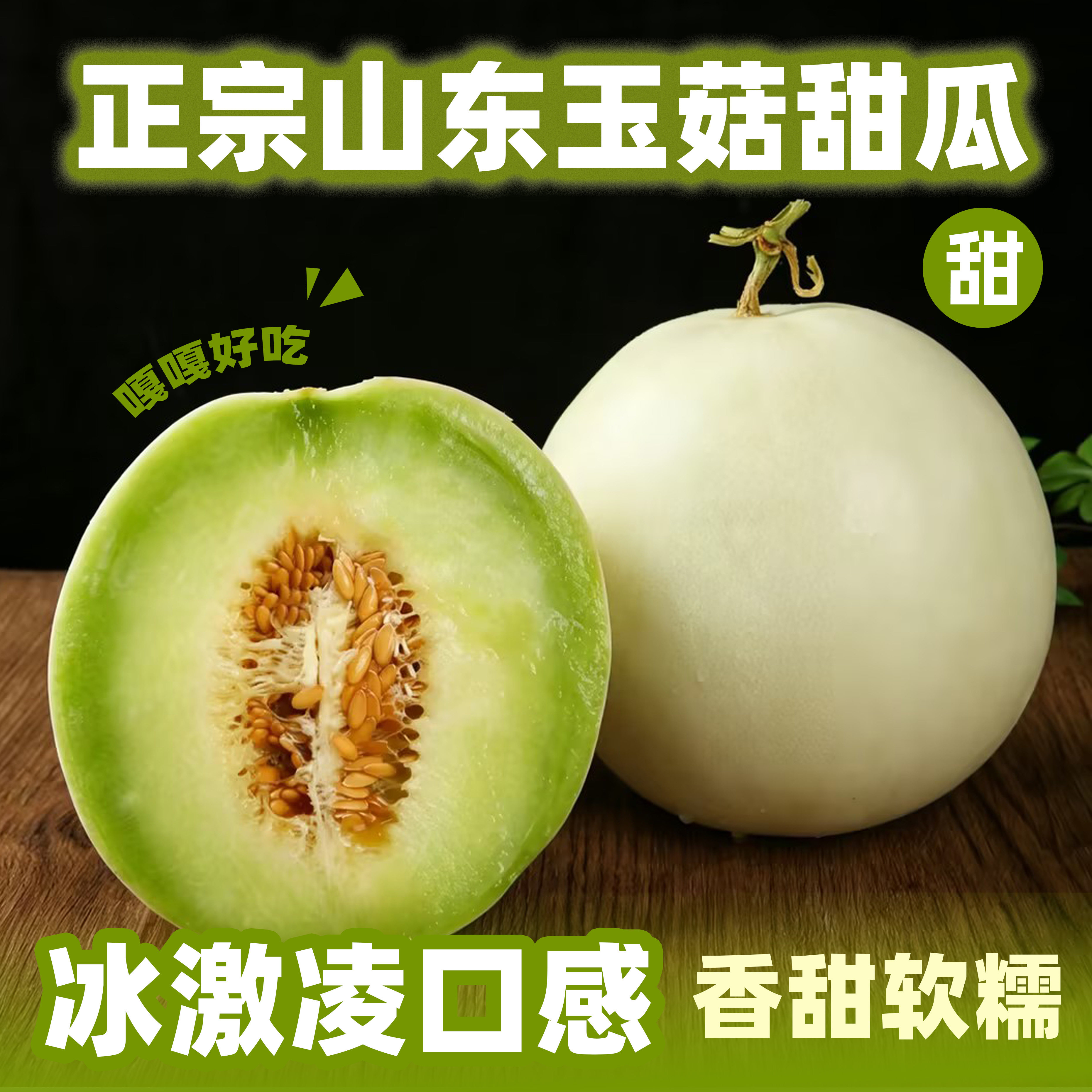 正宗山东玉菇甜瓜香瓜新鲜香脆甜软糯冰激凌口感水果白瓜当季密瓜