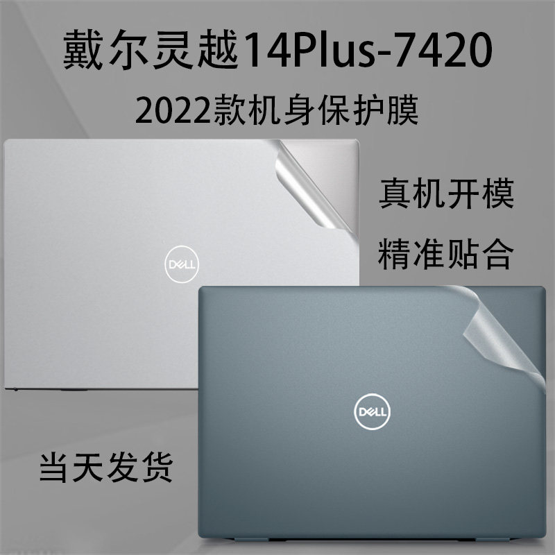 戴尔灵越14plus-7420电脑贴纸2022款12代inspiron7420透明磨砂机身