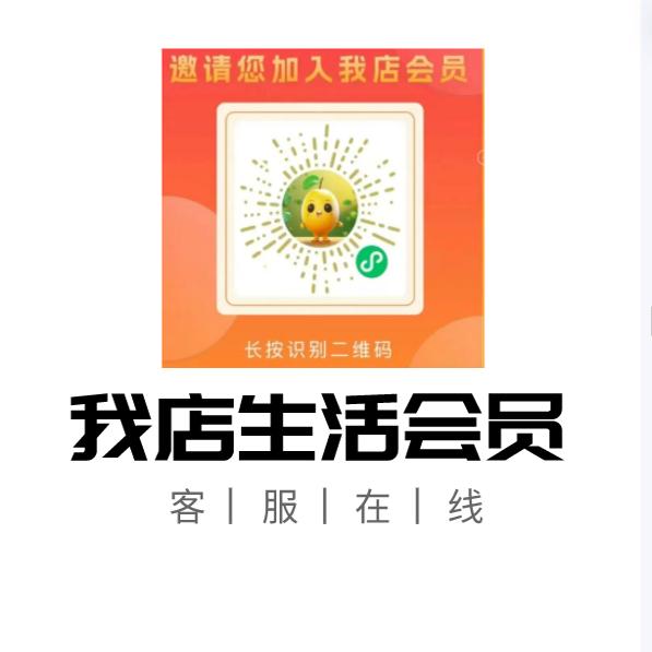 我店生活小程序会员小程序扫二维码完成指标数字化宣传一站式服务