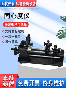 阿仪同心度测量机棒材轴承齿轮圆度圆周跳动同轴度断面差偏摆找正
