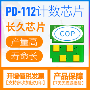 合伙人奔图PD M6002打印机奔图P2090硒鼓芯片奔图M6002硒鼓芯片 112硒鼓芯片适用奔图P2090