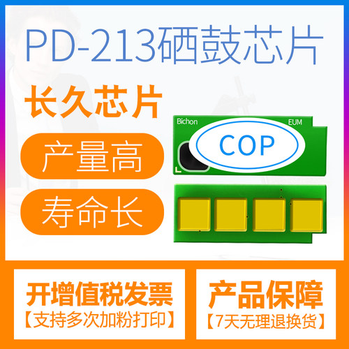 合伙人适用奔图pd-213硒鼓芯片