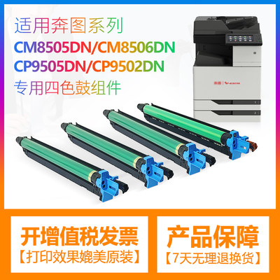 奔图CM8506DN/CM9505DN组件硒鼓