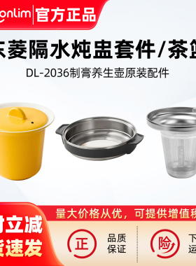 东菱制膏养生壶炖盅套件茶篮配件