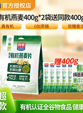 西麦有机燕麦片400g袋膳食纤维即食绿色营养早餐代餐饱腹商超同款